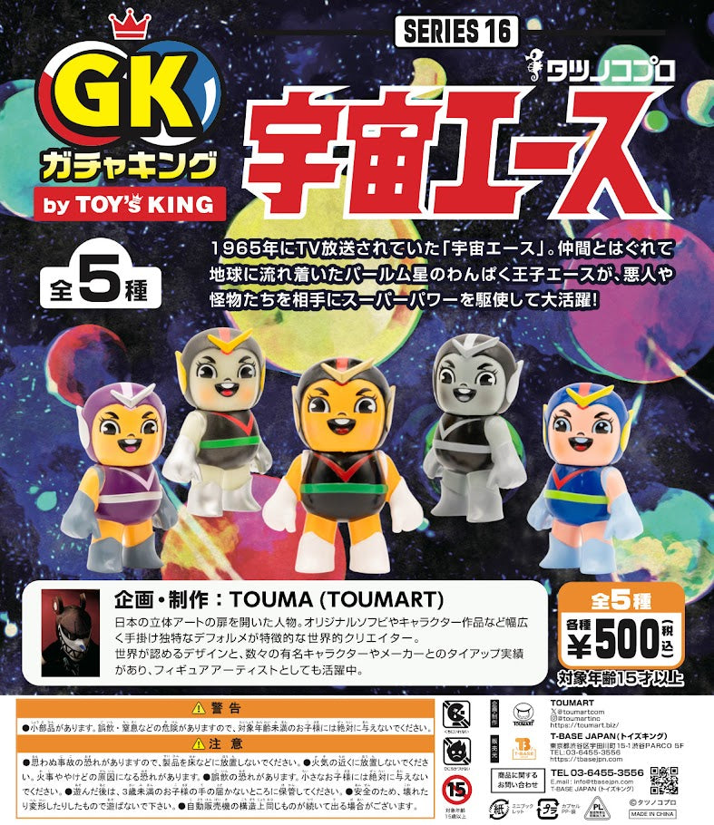 Limited】 ガチャキング 宇宙エース カプセルトイ5種セット ソフビ