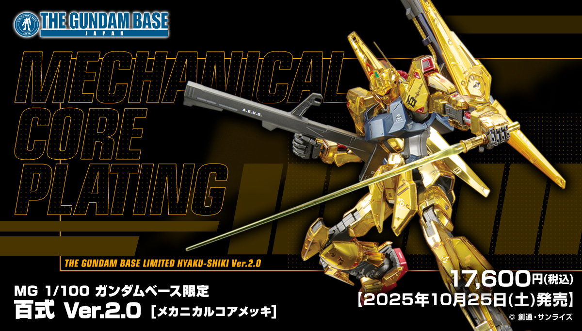 ガンダムベース限定ガンプラ「MG 1/100 百式 Ver.2.0 [メカニカルコア