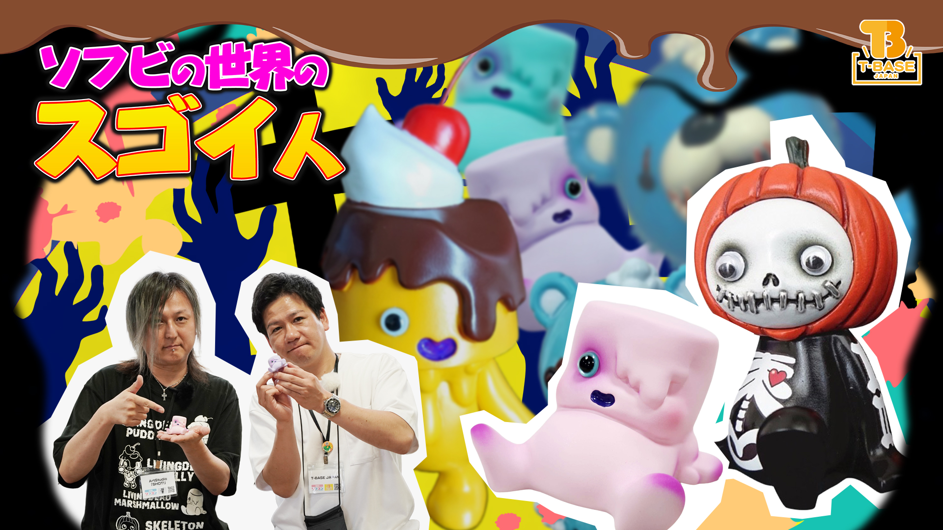 今回の【ソフビの世界のスゴイ人】は『 Art Studio「SHOT!」』さんです