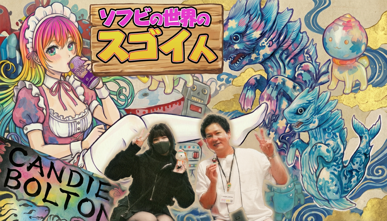 ソフビの世界のスゴイ人】日本のカルチャーに恋した海外アーティスト
