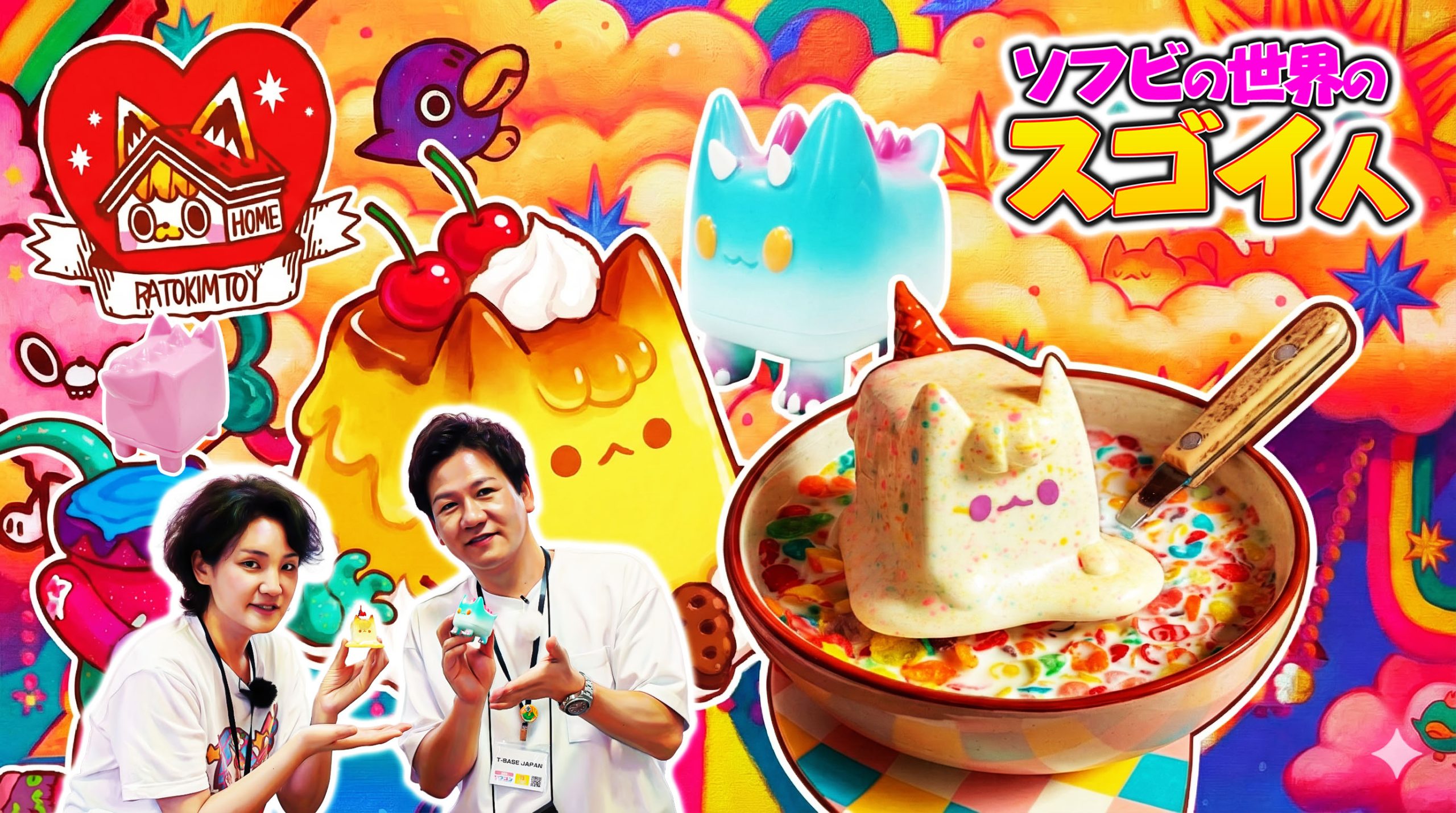 今回の【ソフビの世界のスゴイ人】は「 Ratokim（ラトキム）」さんです