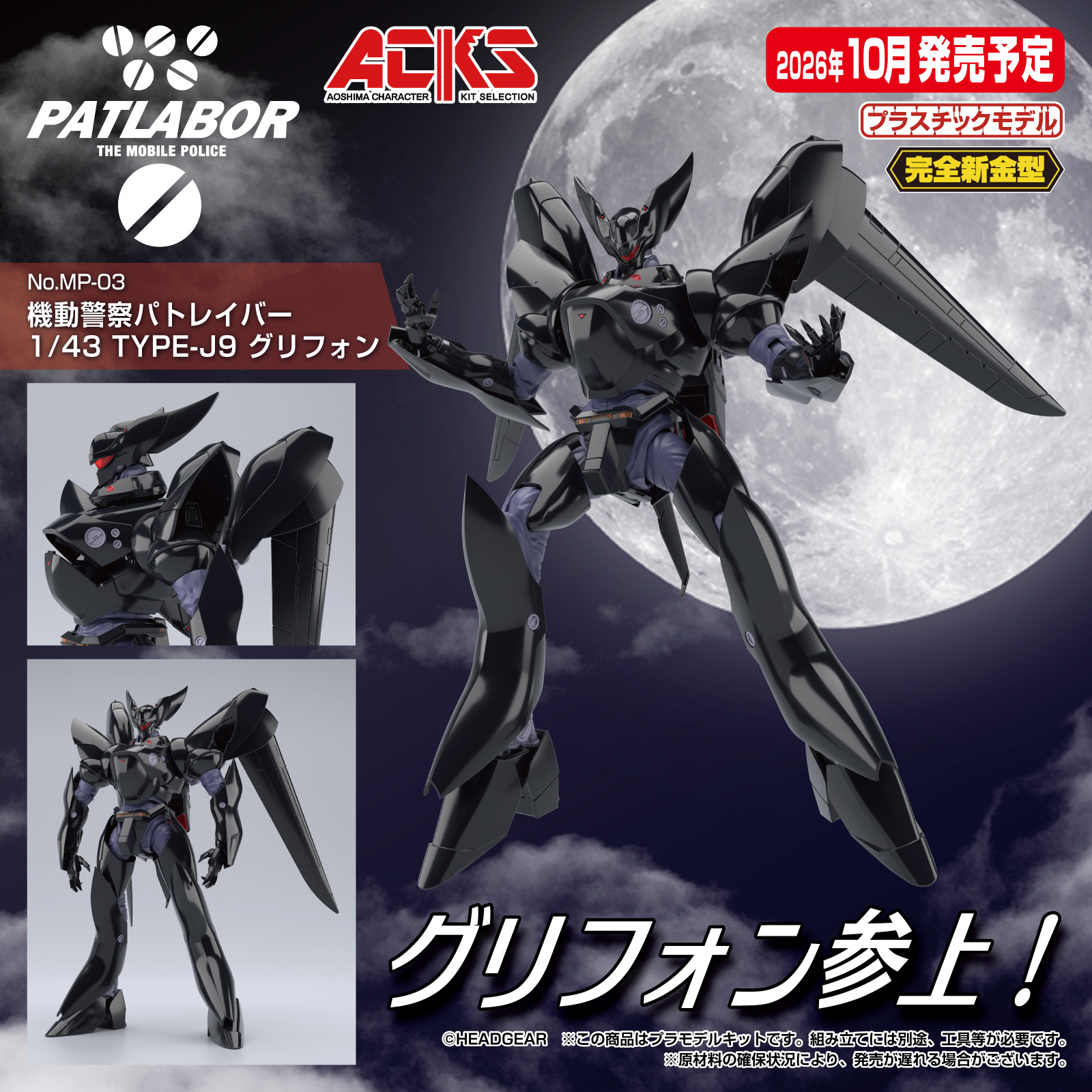 ぐりふぉん参上。アオシマ、プラモデル「機動警察パトレイバー 1/43