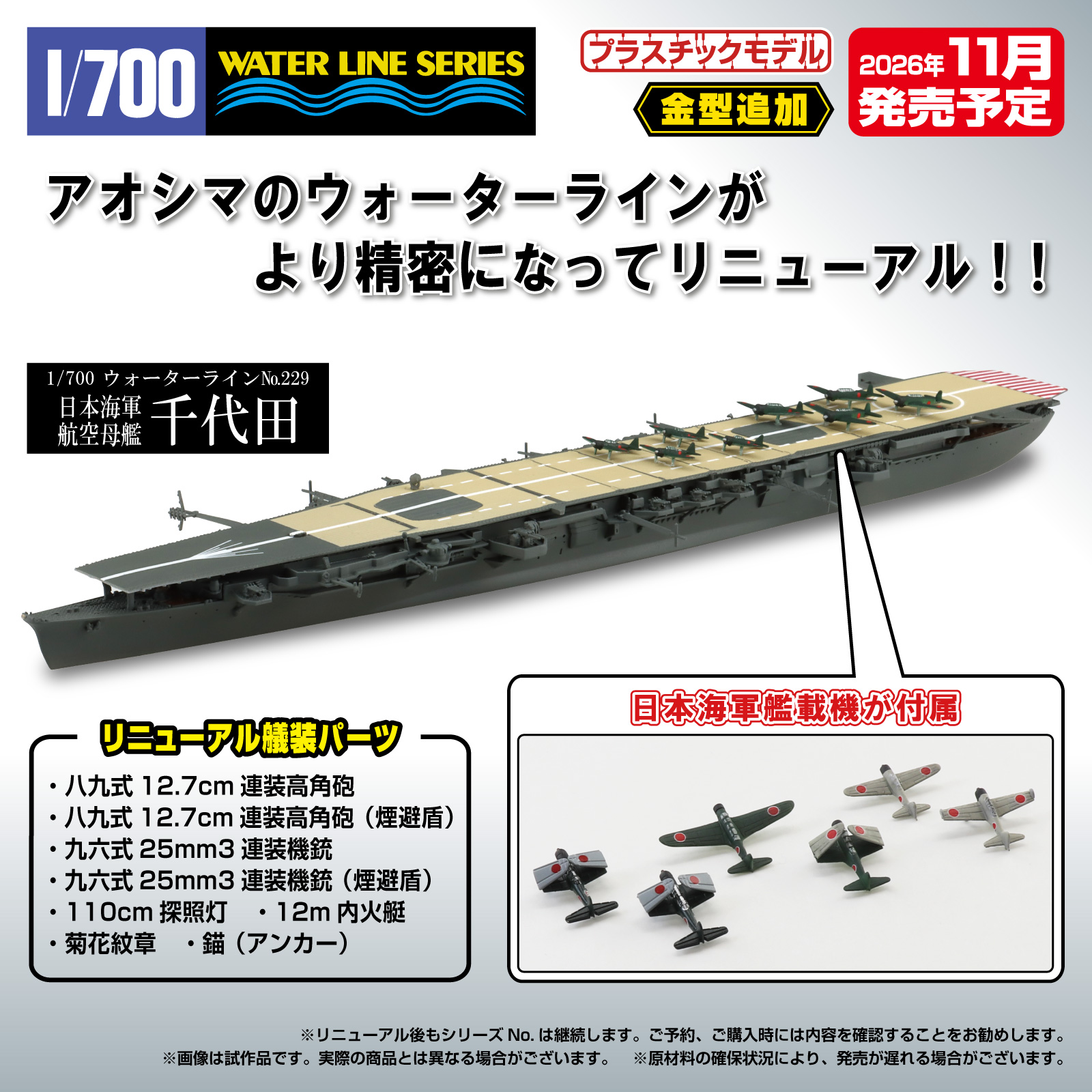 アオシマ、プラモデル「1/700 ウォーターライン No.229 日本海軍