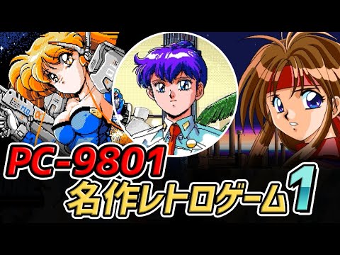 レトロパソコン! PC-9801のおすすめ人気ゲームソフトと名作レトロ