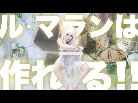 ルマランは作れる！】本気のコスプレ！アズールレーン コスプレイヤー