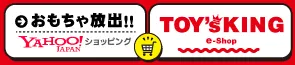 おもちゃ放出!!トイズキング e-shop