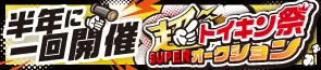 半年に一回開催!!トイキン祭