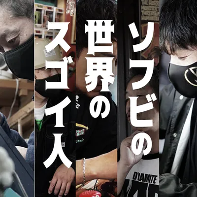 ソフビの世界のすごい人