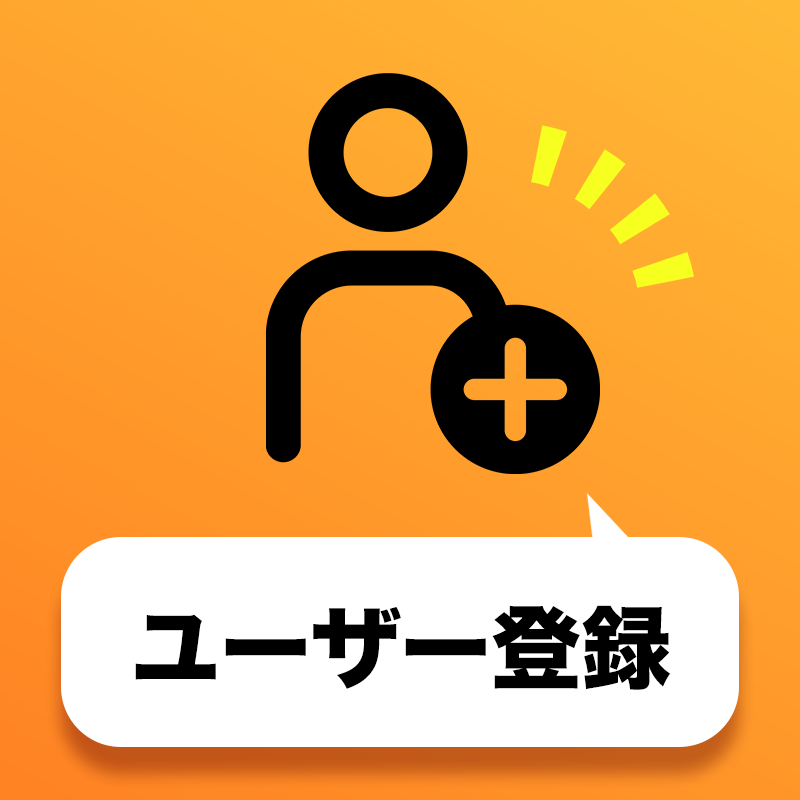 会員登録