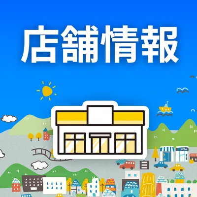 店舗情報