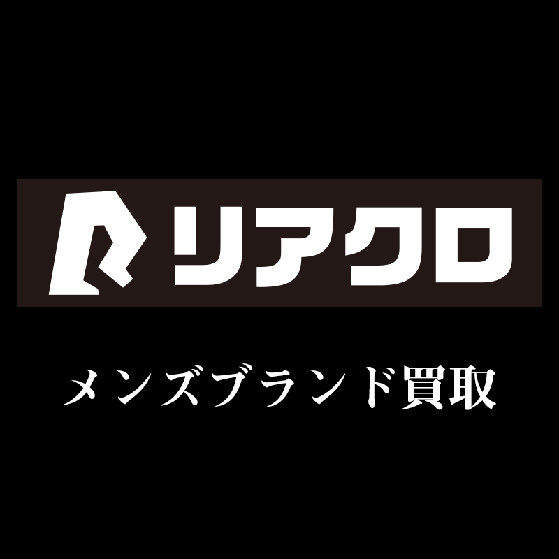 メンズブランド買取