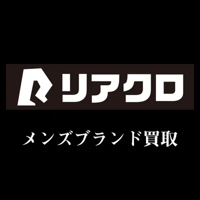 メンズブランド買取