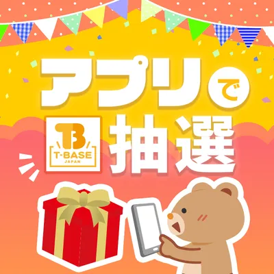 アプリで抽選