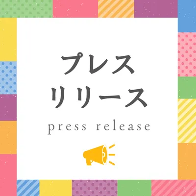 プレスリリース