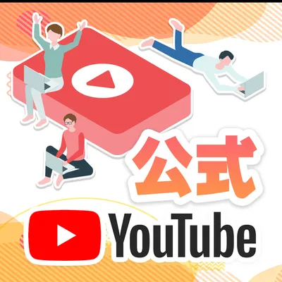 公式YOUTUBE