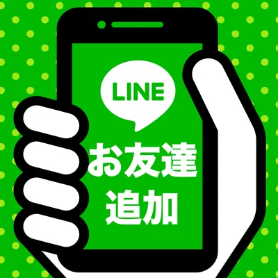 LINE登録